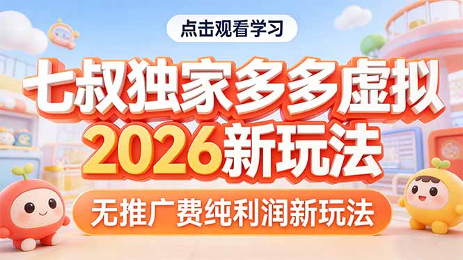 拼多多虚拟2026新玩法无推广费纯利润-八方网创