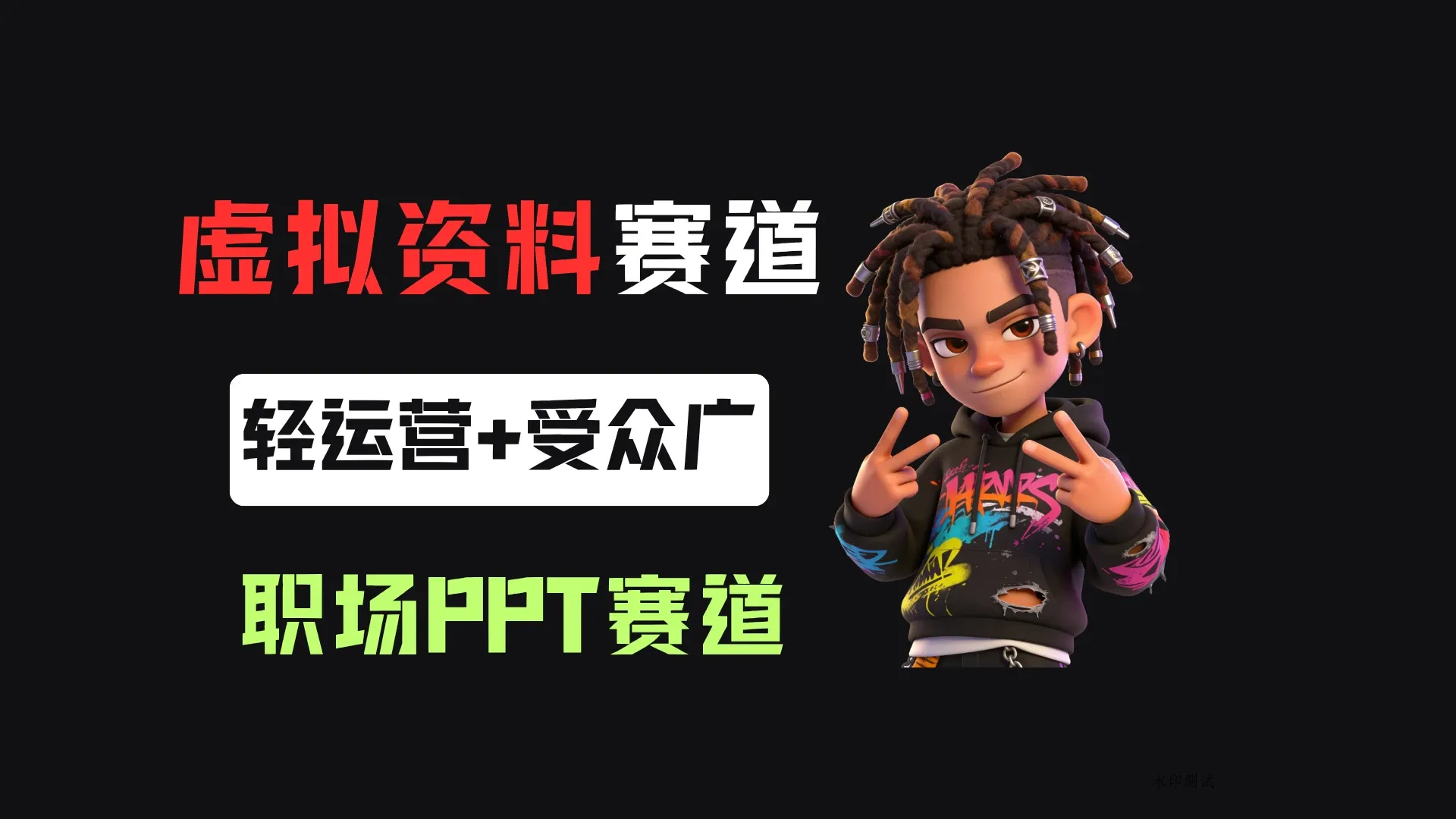 小红书卖职场PPT，367天卖了6位数，从0-1全流程讲解-八方网创