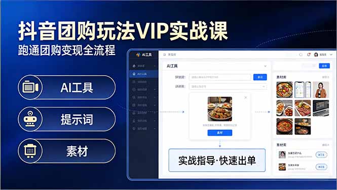 抖音团购玩法VIP实战课:原创视频制作+全国地址挂载+AI工具+提示词+素材,跑通团购变现全流程 抖音团购玩法VIP实战课:原创视频制作+全国地址挂载+AI工具+提示词+素材,跑通团购变现全流程