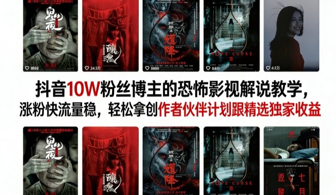 抖音10W粉丝博主的恐怖影视解说教学,涨粉快流量稳,轻松拿创作者伙伴计划跟精选独家收益-八方网创