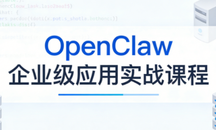 OpenClaw企业级应用实战 OpenClaw企业级应用实战