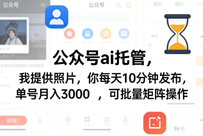 公众号ai托管，我提供照片，你每天10分钟发布，单号月入3000＋，可批量矩阵操作【揭秘】-八方网创
