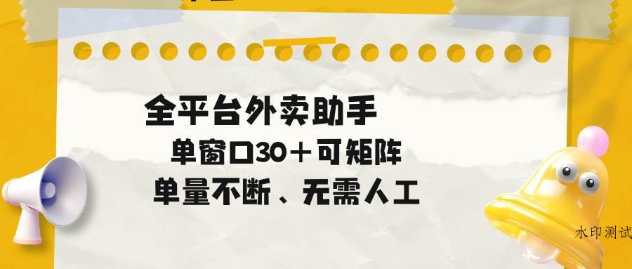 （18569期）单量不断，全平台外卖助手，单窗口30+可矩阵操作-八方网创