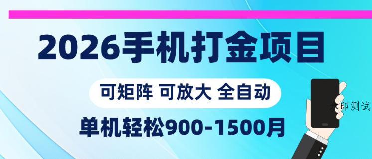 2026手机打金项目,小白轻松上手,单机900-1500月,可矩阵可放大【揭秘】-八方网创