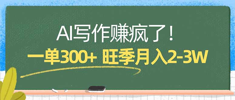 AI写作赚疯了！一单300+，小白照搬模板，旺季月入2-3W-八方网创