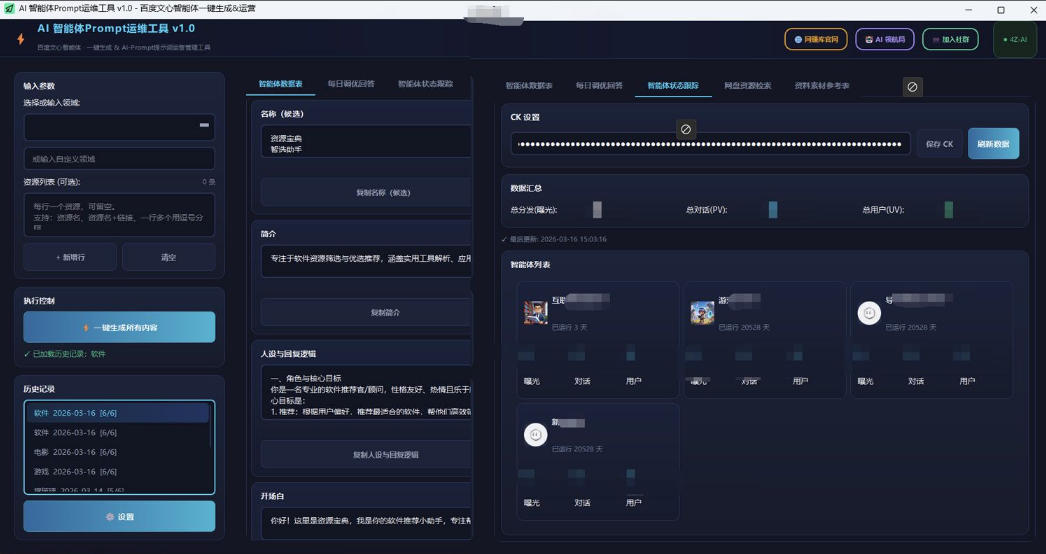 百度智能体AI提示词生成器_无限生成 提示词调优 数据面板-八方网创