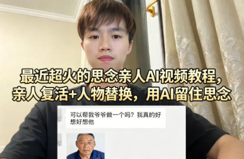 最近超火的思念亲人AI视频教程，亲人复活+人物替换，用AI留住思念-八方网创