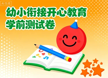 幼小衔接开心教育学前测试卷-八方网创