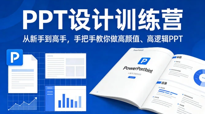 【精】PPT设计训师训练营：从新手到高手，手把手教你做高颜值高逻辑PPT，职场接单双提升-八方网创