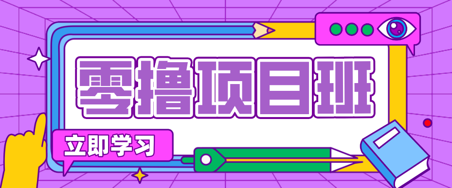 一个长期去深耕，坚持去做就有被动收入的项目，实测每天2小时轻松收益100+-八方网创