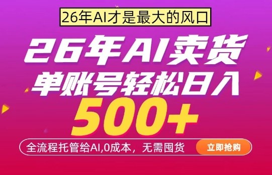 AI全自动卖货，0成本出单，单账号轻松日入500+，24小时出收益，无需囤货【揭秘】-八方网创