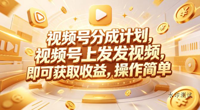 视频号分成计划，599元众筹的Red团队课程，视频号上发发视频，即可获取收益，操作简单-八方网创