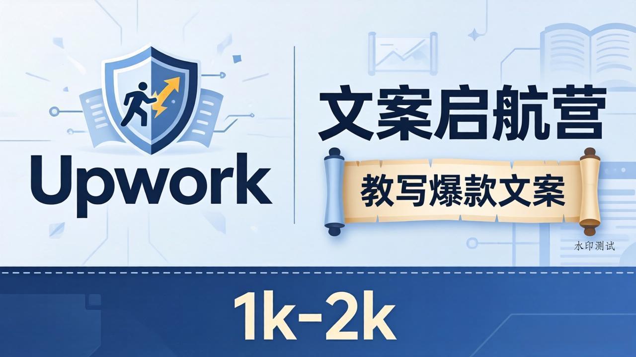 文案小白也能赚？《文案启航营》教写爆款文案，月入 1k-2k，还避开 Upwork 内卷！-八方网创