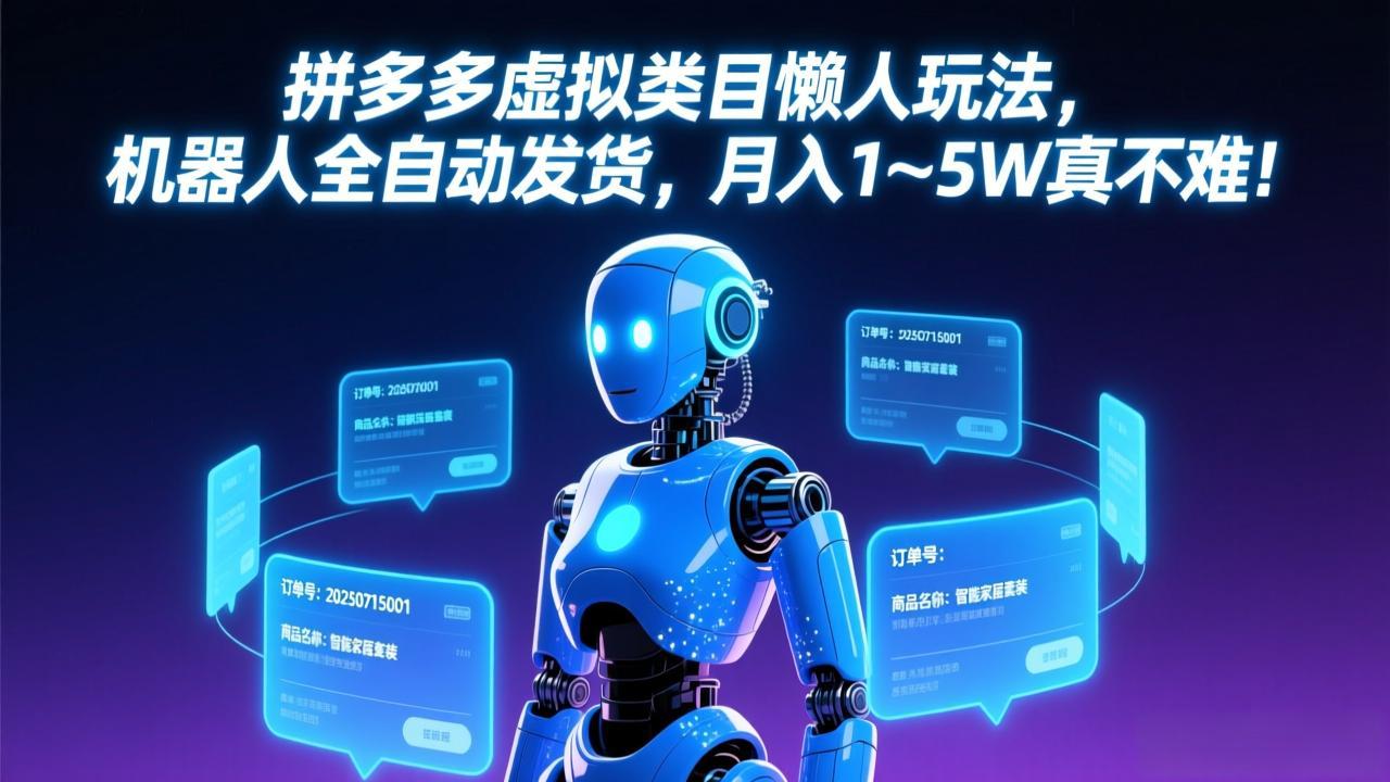 拼多多虚拟类目懒人玩法，机器人全自动发货，月入 1-5W 真不难！-八方网创