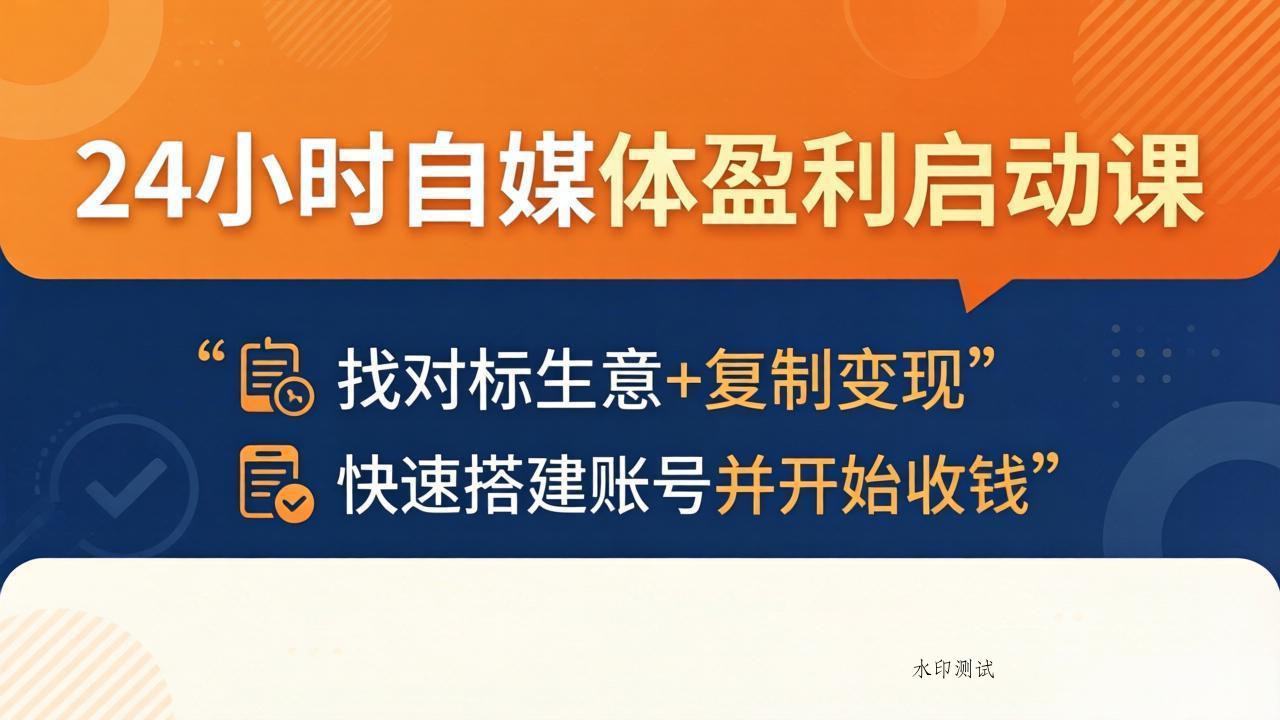 24小时自媒体盈利启动课：找对标生意+复制变现，快速搭建账号并开始收钱-八方网创
