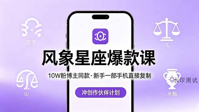 10W粉博主同款：风象星座爆款课，新手一部手机直接复制，冲创作伙伴计划-八方网创