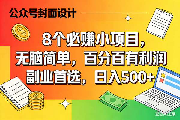 （17911期）8个必赚米的小项目，百分百有利润，无脑简单，副业首选，日入500+-八方网创
