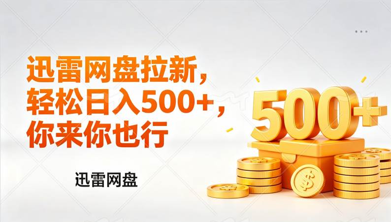 （17998期）迅雷网盘锐评拉新，轻松日入几张，小白副业首选-八方网创