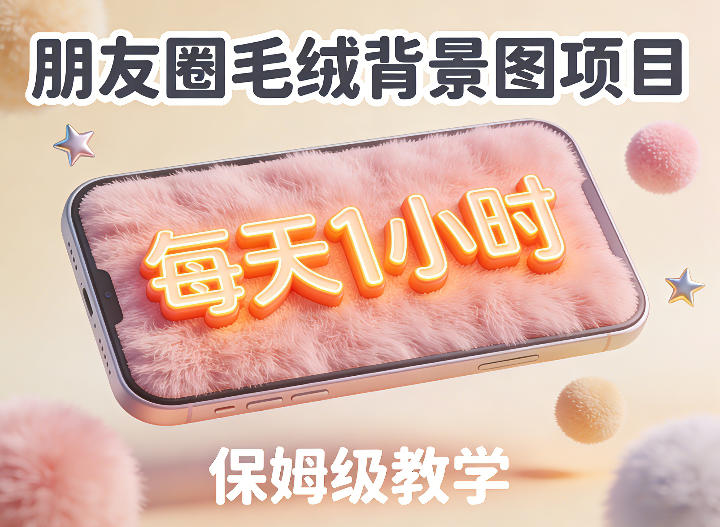 朋友圈动态背景图项目，每天1小时，实战保姆级教学【第二期】-八方网创