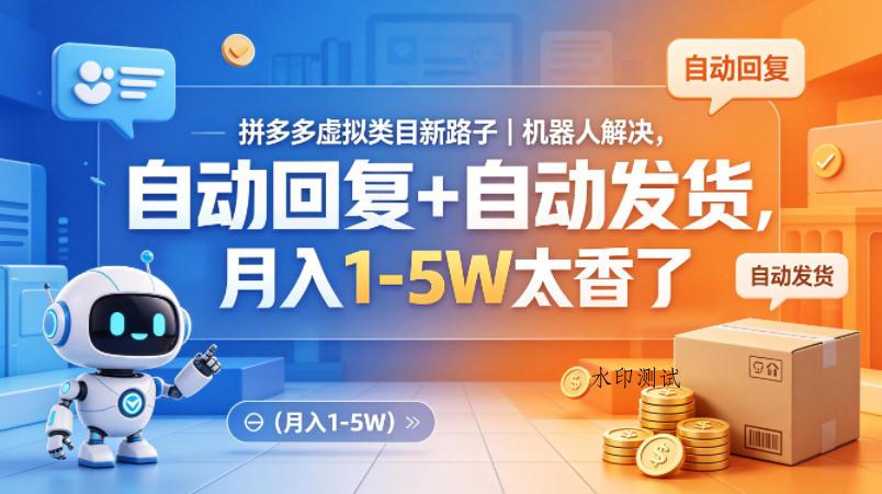 拼多多虚拟类目新路子｜机器人解决，自动回复+自动发货，月入1-5W太香了【揭秘】-八方网创