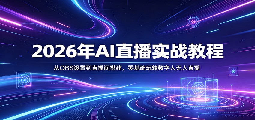 2026年AI直播实战教程：从OBS设置到直播间搭建，零基础玩转数字人无人直播-八方网创