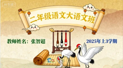 二年级语文大语文 张智超【2025年：上3】-八方网创