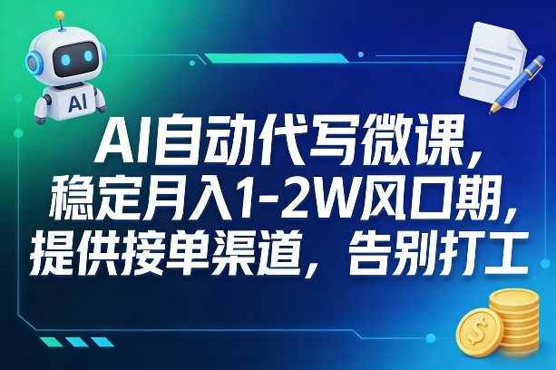 AI自动代写微课,稳定月入1-2W风口期,提供接单渠道,告别打工-八方网创
