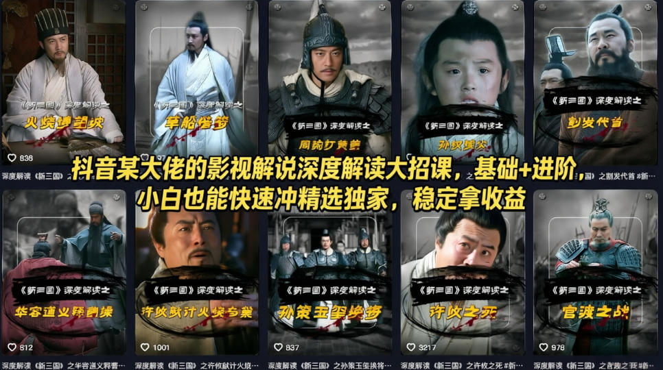 抖音某大佬的影视解说深度解读大招课，基础+进阶，小白也能快速冲精选独家，稳定拿收益-八方网创