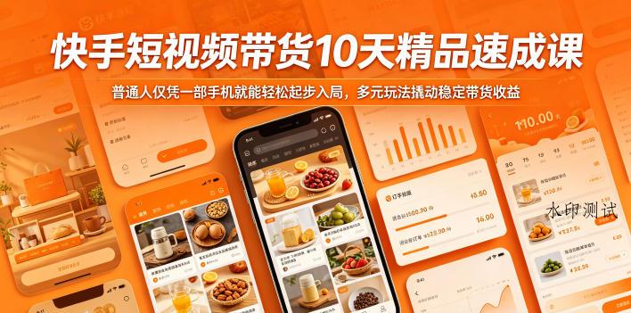快手短视频带货10天精品速成课，普通人仅凭一部手机就能轻松起步入局，多元玩法撬动稳定带货收益-八方网创