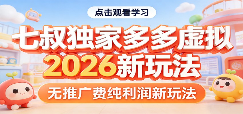 七叔独家多多虚拟,2026新玩法,无推广费,纯利润-八方网创