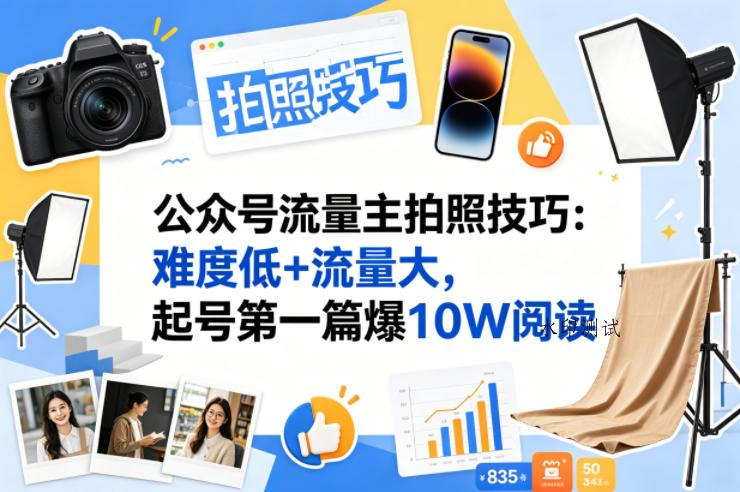 公众号流量主之拍照技巧赛道，难度低+流量大，起号第一篇就爆了10w阅读-八方网创