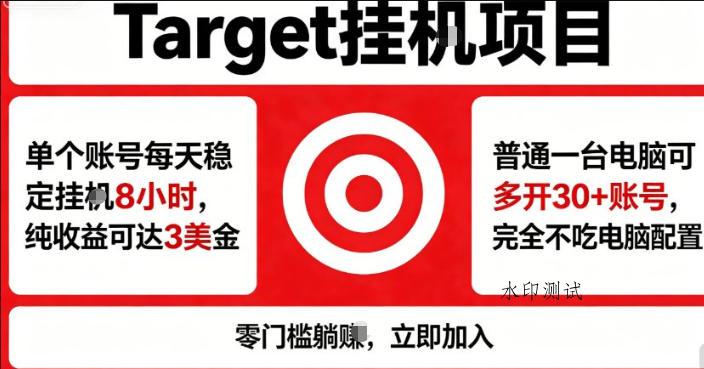 海外平台Target商品浏览曝光,24小时运行无需人工值守,日收益100美刀+电脑可多开【揭秘】-八方网创
