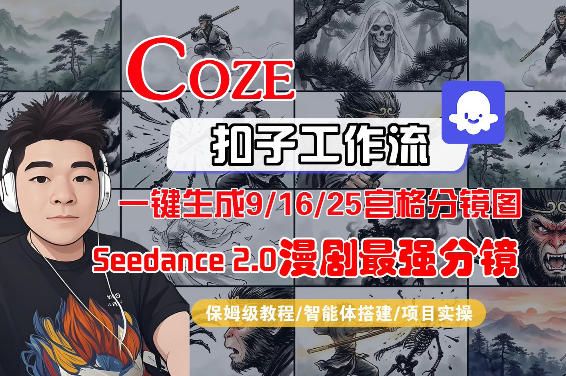 Coze智能体工作流一键生成AI漫剧最强分镜，9/16/25宫格分镜图，人物场景一致性保持，全流程保姆级教学-八方网创