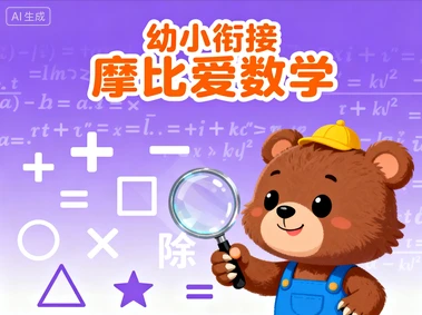 幼小衔接摩比爱数学-八方网创