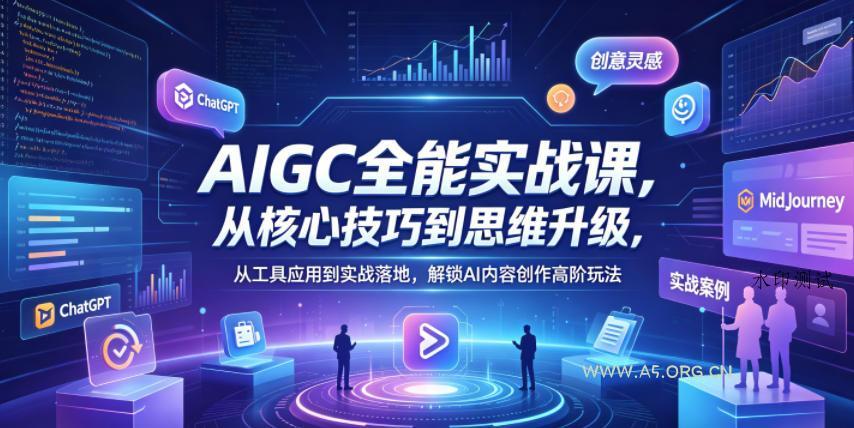 【精】AIGC全能实战课,从核心技巧到思维升级,从工具应用到实战落地,解锁AI内容创作高阶玩法 【精】AIGC全能实战课,从核心技巧到思维升级,从工具应用到实战落地,解锁AI内容创作高阶玩法