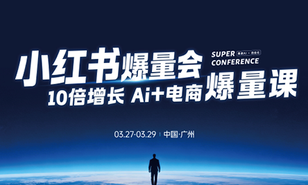 戴小胖·小红书爆量会3月27-29号广州线下课(音频+字幕)-八方网创