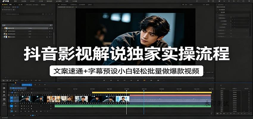 抖音影视解说独家实操流程，文案速通+字幕预设小白轻松批量做爆款视频-八方网创