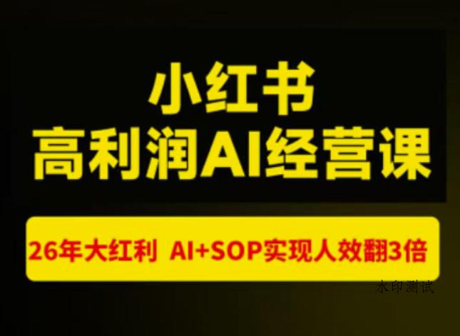 猫课张宾-小红书高利润AI经营课杭州站2026年7.18-20，26年大红利，AI+SOP实现人效翻3倍-八方网创