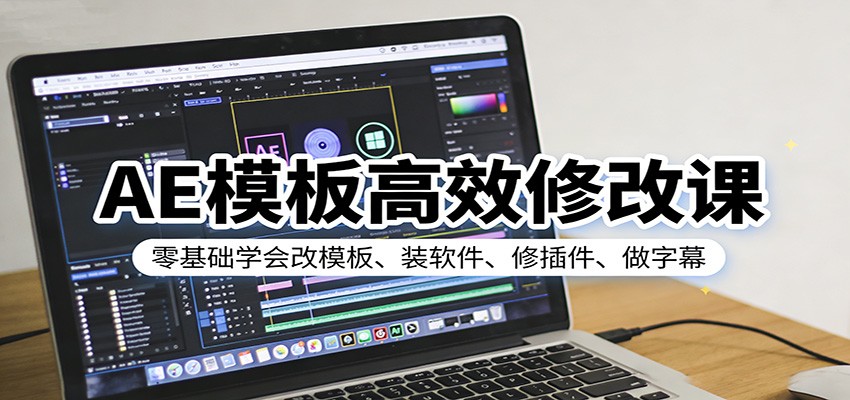 AE模板高效修改课:零基础学会改模板、装软件、修插件、做字幕-八方网创