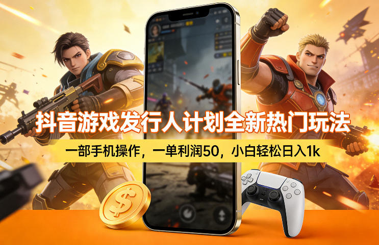 抖音游戏发行人计划全新热门玩法，一部手机操作，一单利润50，小白轻松日入1k【揭秘】-八方网创