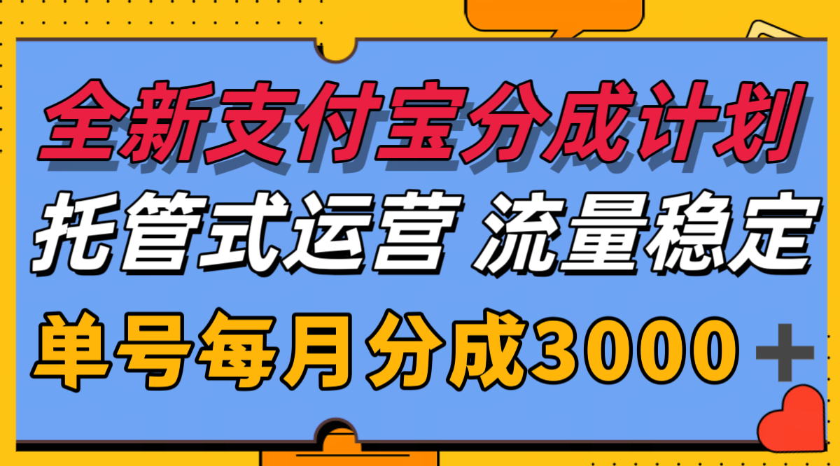 全新支付宝分成代运营，独家技术，收益稳定，单号月入3000＋-八方网创
