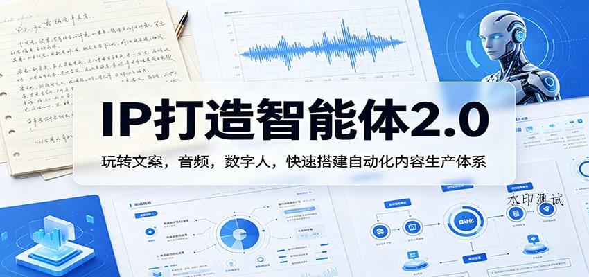 IP打造智能体2.0：玩转文案，音频，数字人，快速搭建自动化内容生产体系-八方网创