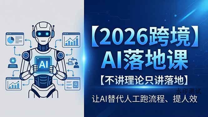 (18326期)2026跨境AI落地课,不讲理论只讲落地,让AI替代人工跑流程、提人效-八方网创