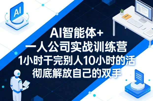 【精】AI 智能体 + 一人公司实战训练营：GPT+MJ 全技能教学，1 小时干完 10 小时活解放双手-八方网创