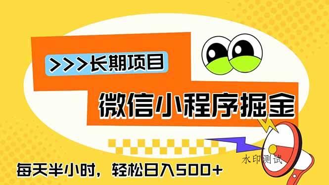 (18930期)微信小程序掘金,一部手机日入500+,每天只需半小时,长期稳定-八方网创