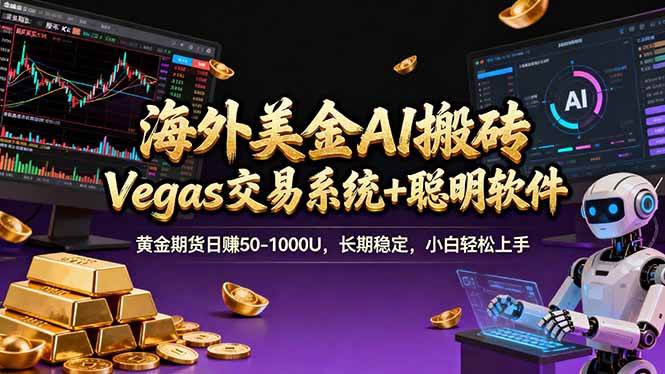 （17552期）海外美金A1搬砖“Vegas交易系统+聪明软件 黄金期货日赚50-1000U，长期稳定，小白轻松上手-八方网创
