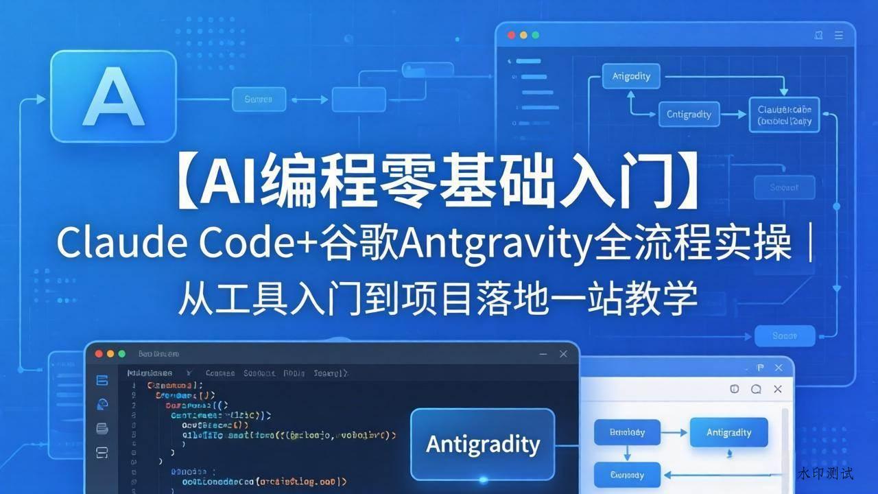 （18135期）【AI编程零基础入门】Claude Code+谷歌Antigravity全流程实操｜从工具入门到项目落地一站教学-八方网创