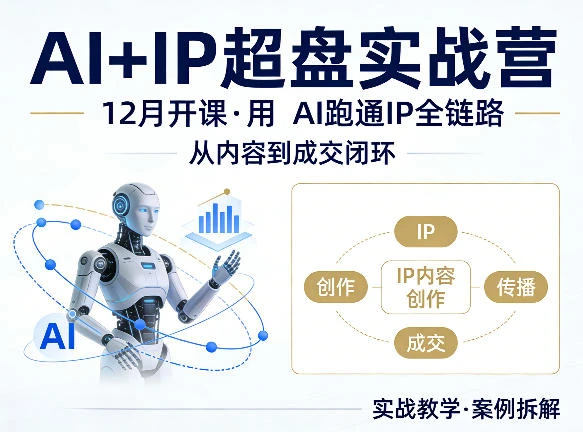 【精】格掌门AI+IP超盘实战营，12月的课，用AI跑通IP全链路，从内容到成交闭环-八方网创