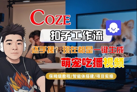 Coze智能体工作流一键生成“萌宠吃播视频“短视频,全流程保姆级教学-八方网创
