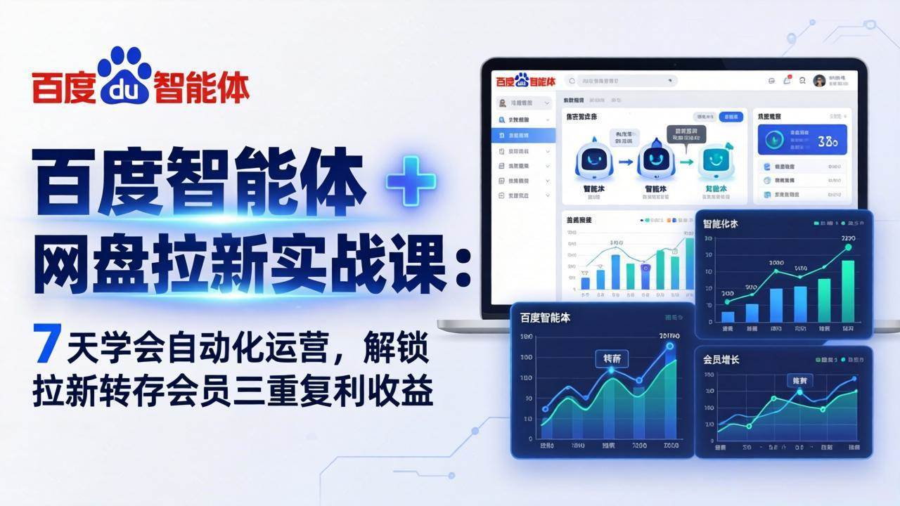 （17763期）百度智能体 + 网盘拉新实战课：7 天学会自动化运营，解锁拉新转存会员三重复利收益-八方网创